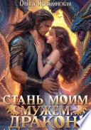 Постер «Стань моим мужем, дракон!»