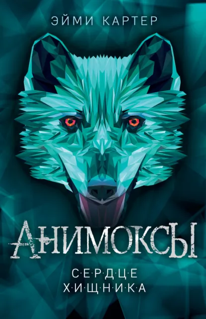 Постер «Сердце Хищника»