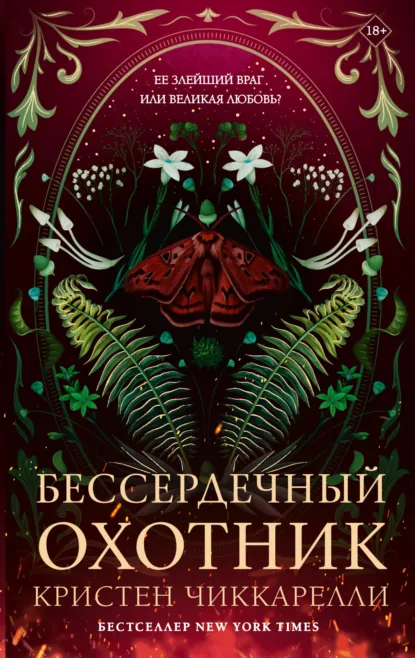 Постер «Бессердечный охотник»