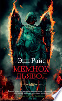 Постер «Мемнох-дьявол»