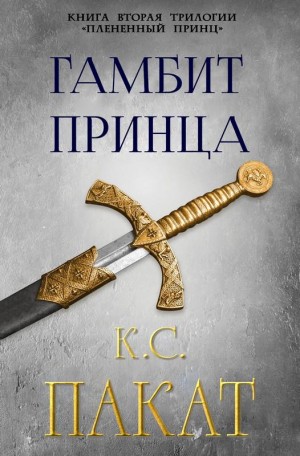 Постер «Гамбит принца»