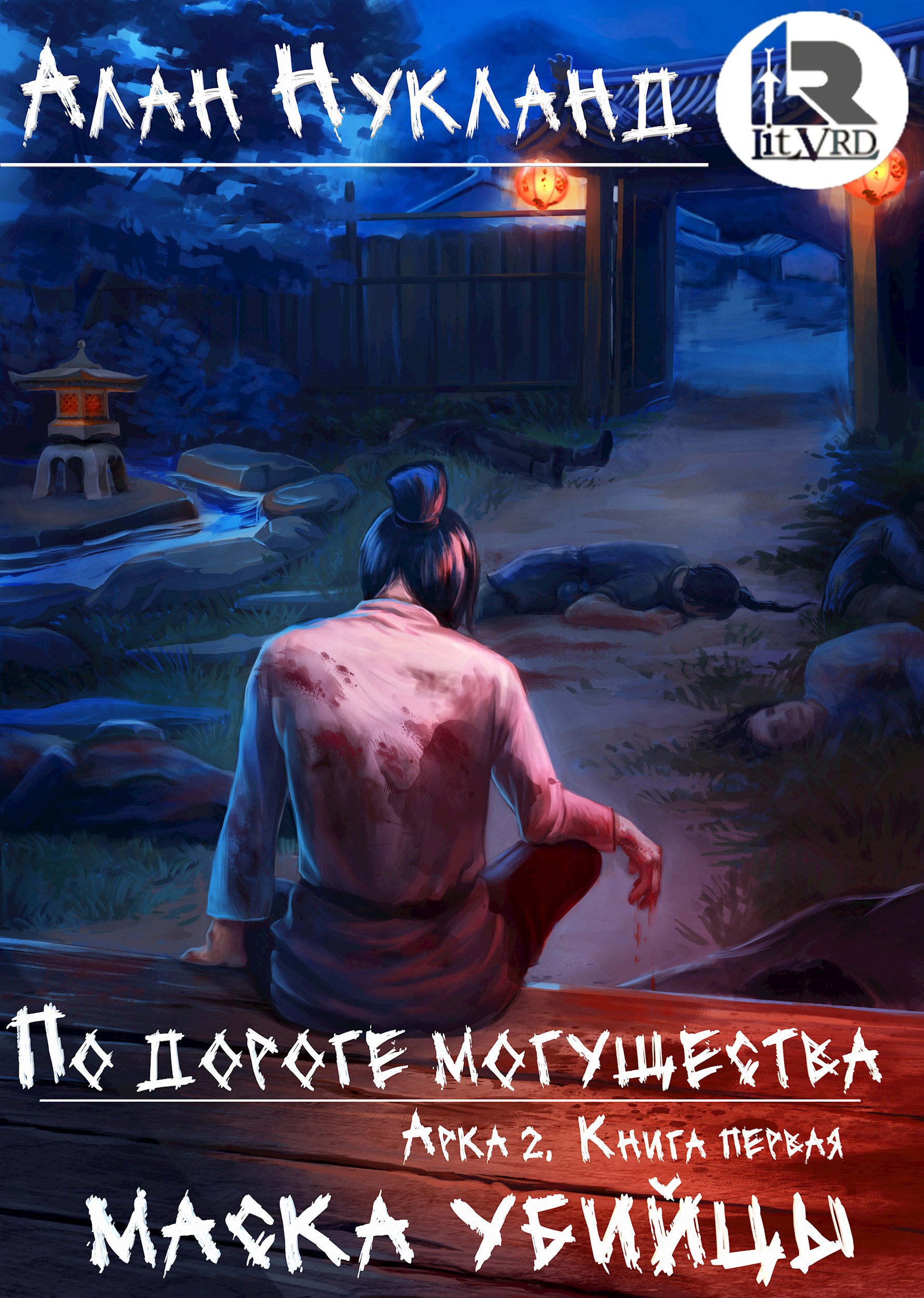 Постер «По дороге могущества. Арка 2. Книга первая: Маска убийцы»