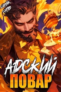 Постер «Адский повар»