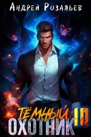 Постер «Темный Охотник 10»