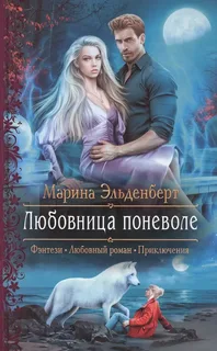 Постер «Любовница поневоле»