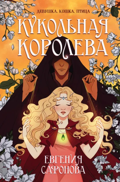 Постер «Кукольная королева»