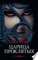 Постер «Царица проклятых»