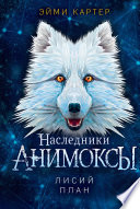 Постер «Лисий план»