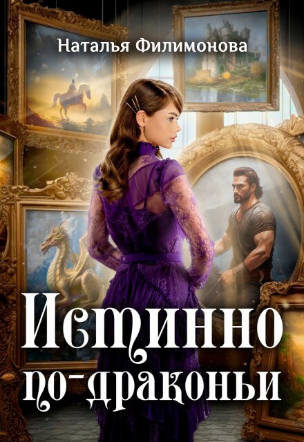 Постер «Истинно по-драконьи»