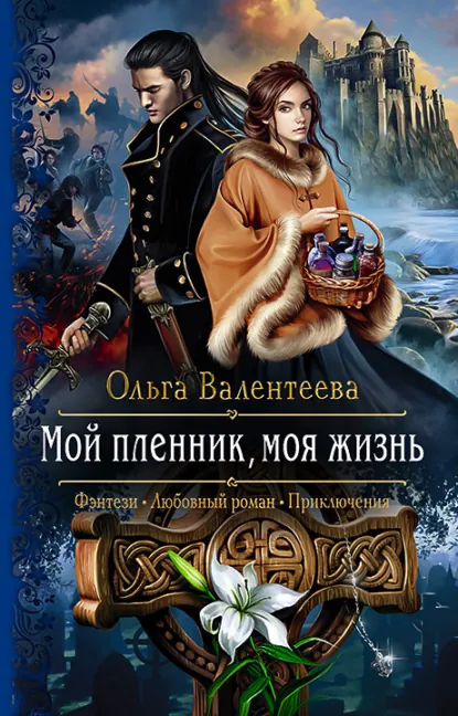 Постер «Мой пленник, моя жизнь»