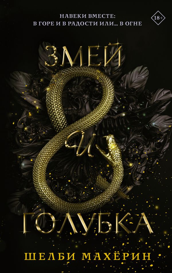 Постер «Змей и голубка»