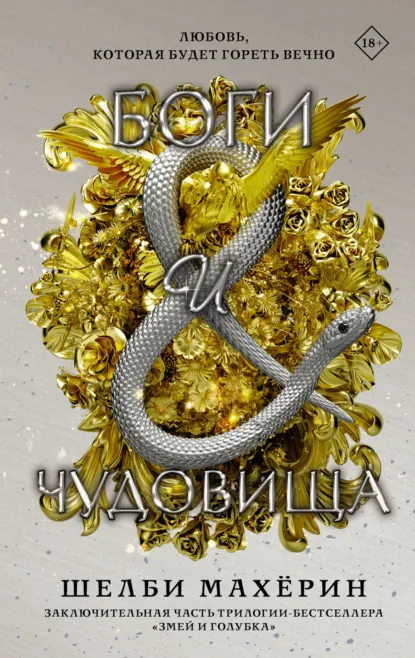 Постер «Боги и чудовища»