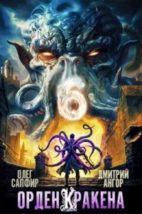 Постер «Орден Кракена 6»