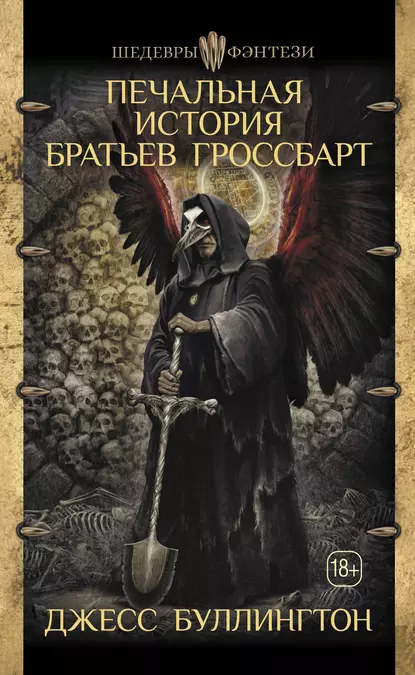 Постер «Печальная история братьев Гроссбарт»