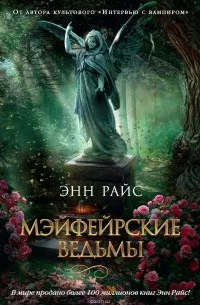 Постер «Мэйфейрские ведьмы»