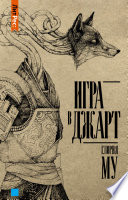 Постер «Игра в Джарт»