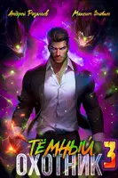 Постер «Темный Охотник 3»