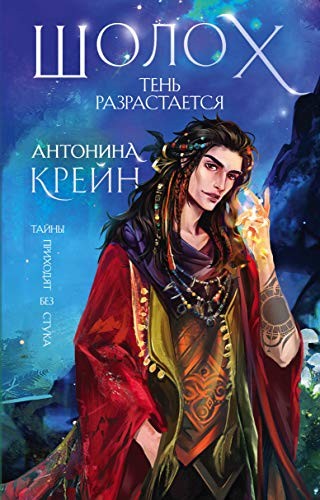 Постер «Шолох. Тень разрастается»
