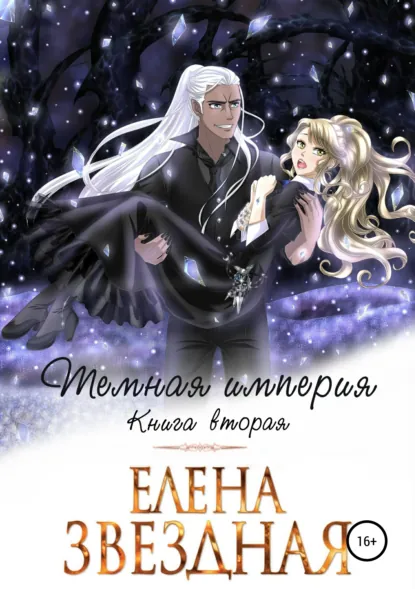 Постер «Темная империя. Книга вторая»