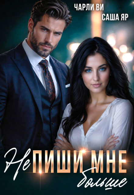 Постер «(не) Пиши мне больше»