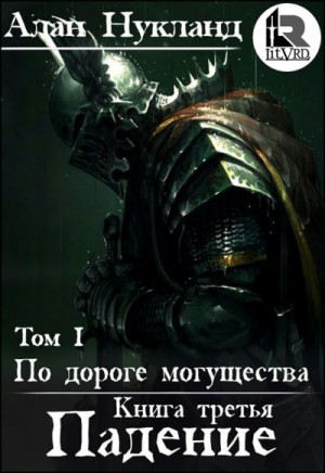 Постер «По дороге могущества: 3.1. Падение-1»
