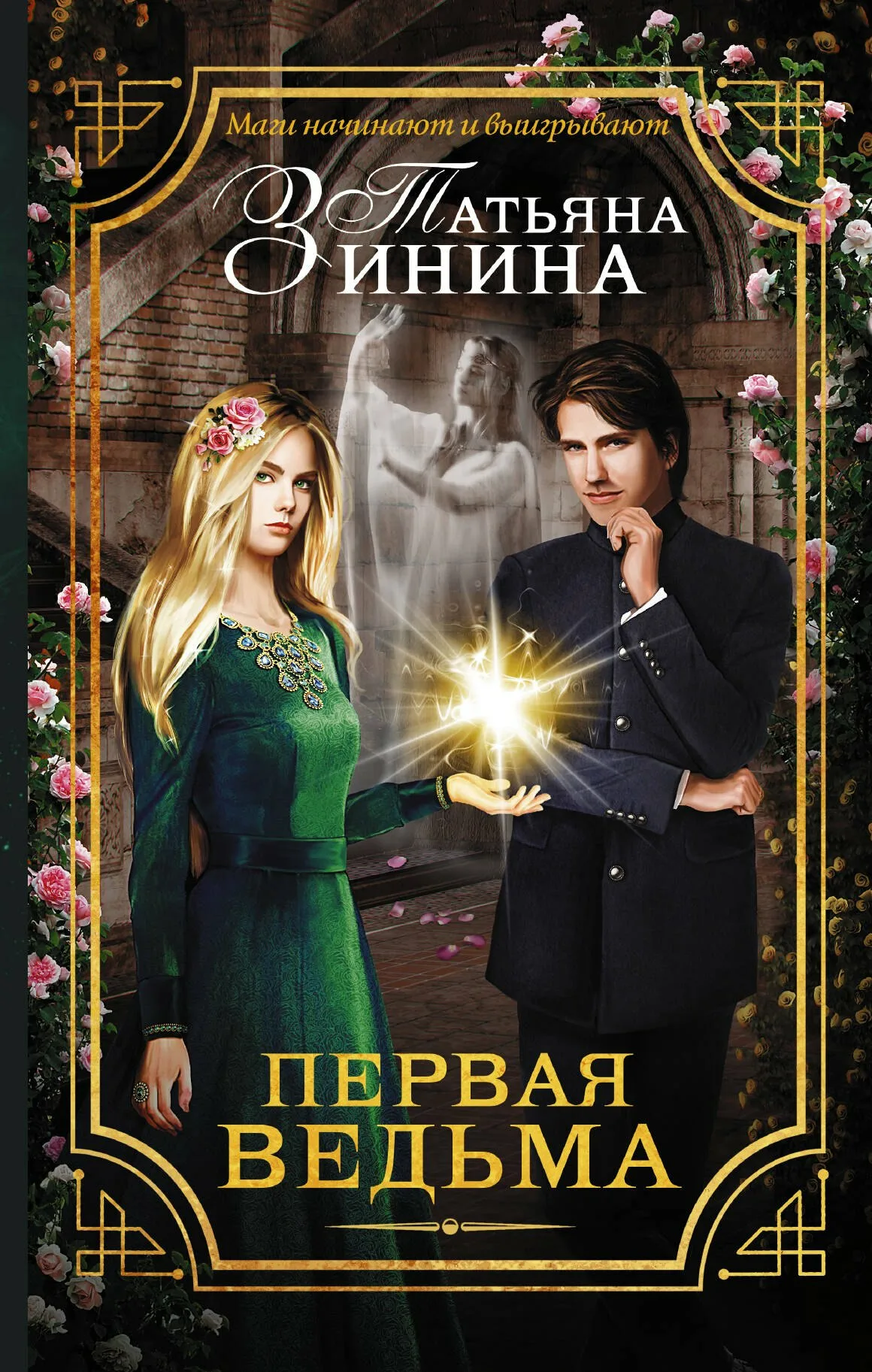 Постер «Первая ведьма»