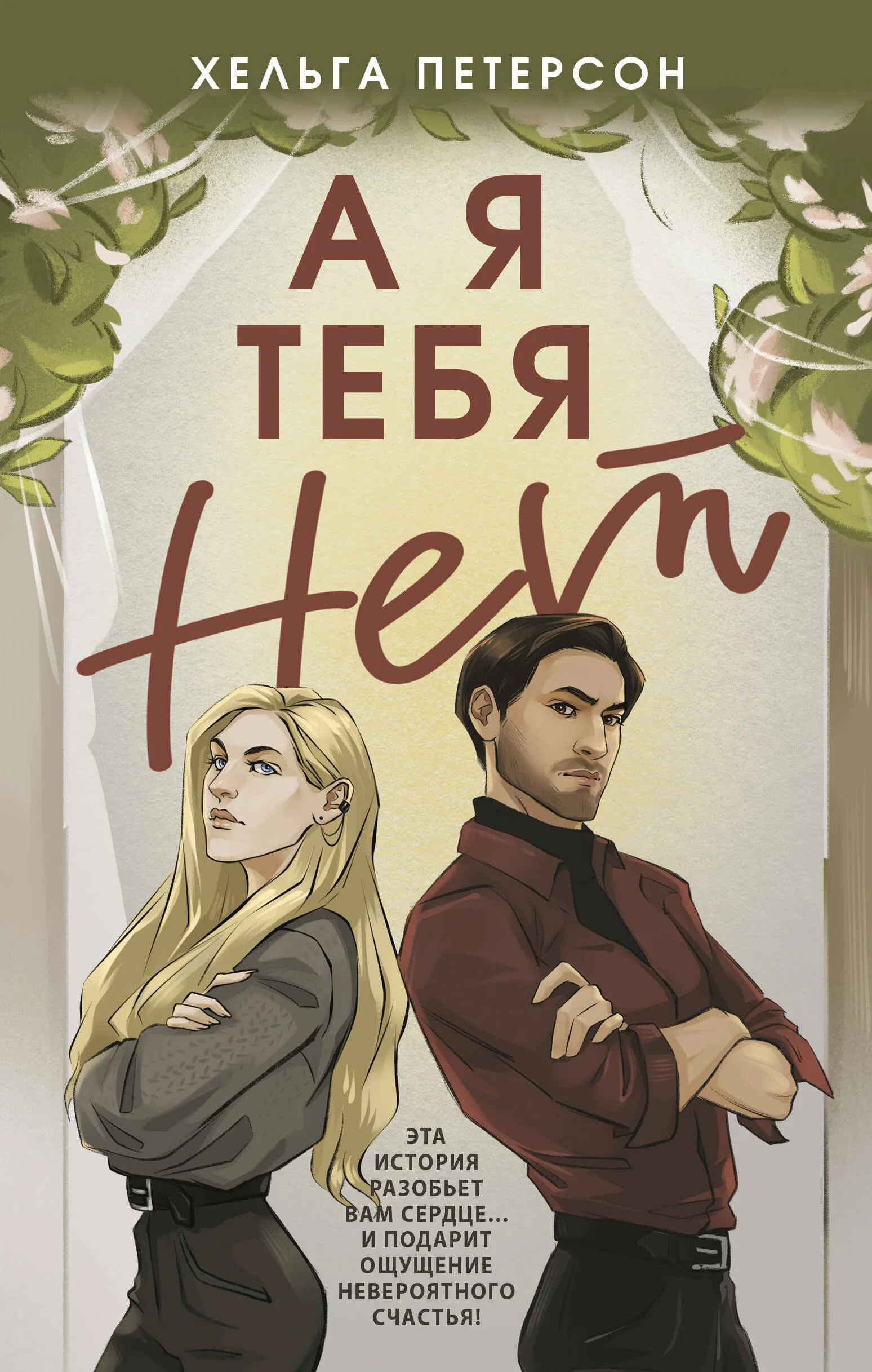 Постер «А я тебя нет»