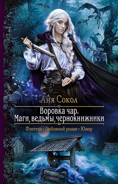 Постер «Воровка чар. Маги, ведьмы, чернокнижники»