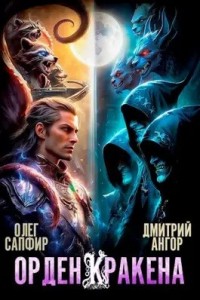 Постер «Орден Кракена 5»
