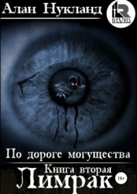 Постер «По дороге могущества. Книга вторая: Лимрак»