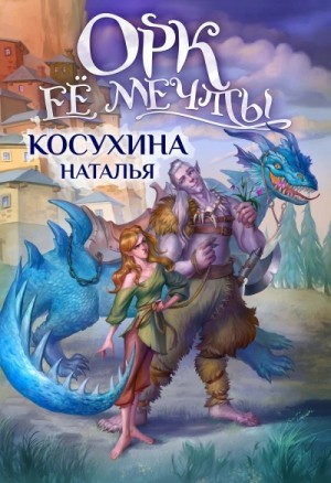 Постер «Орк ее мечты»