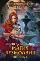 Постер «Магия безмолвия. Эпизод II»
