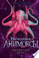 Постер «Ядовитый друг»