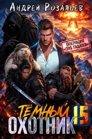 Постер «Темный Охотник 15»