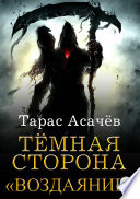 Постер «Темная сторона. Воздаяние»