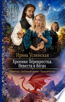 Постер «Хроники Перекрёстка. Невеста в бегах»