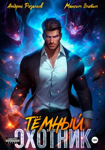Постер «Темный Охотник»