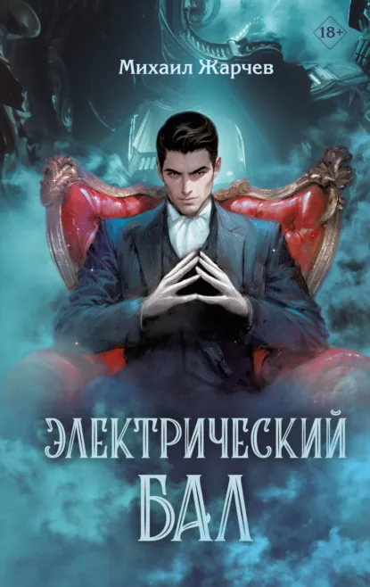 Постер «Электрический бал»