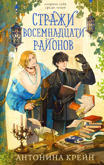 Постер «Стражи восемнадцати районов»