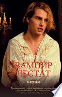 Постер «Вампир Лестат»