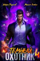 Постер «Темный Охотник 4»
