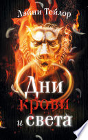 Постер «Дни крови и света»