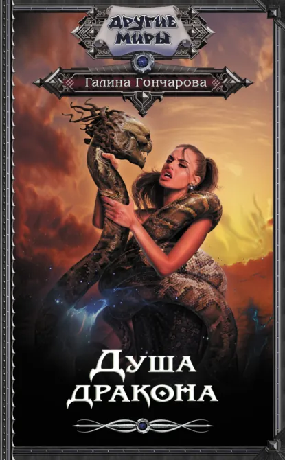 Постер «Душа дракона»