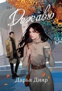 Постер «Дежавю»