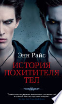 Постер «История Похитителя Тел»