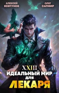 Постер «Идеальный мир для Лекаря 23»