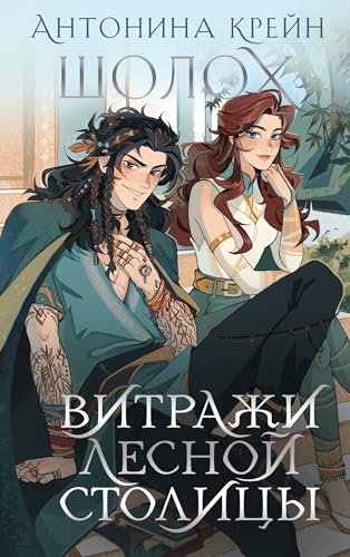 Постер «Витражи лесной столицы»