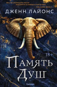 Постер «Память душ»