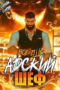 Постер «Все еще Адский шеф»