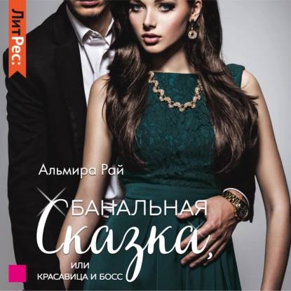 Постер «Банальная сказка, или Красавица и Босс»